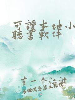 可读本地小说的听书软件