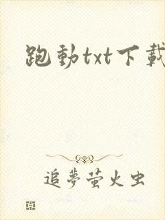 跑动txt下载
