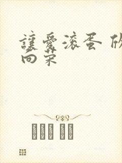 让爱滚蛋 欣欣向荣