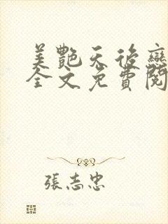 美艳天后恋上我全文免费阅读笔趣阁