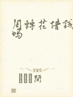 周转花借钱可靠吗