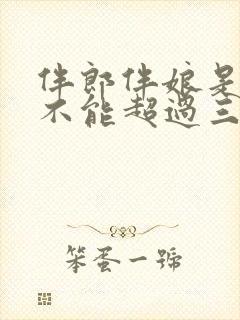 伴郎伴娘是不是不能超过三次