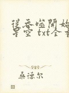 从吞噬开始主宰星空 txt全本