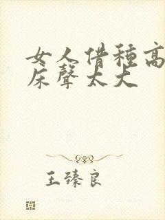 女人借种高潮叫床声太大