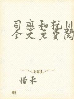 司恋和杭川小说全文免费阅读无弹窗