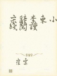 宋辞李东小说在线阅读