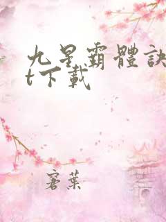 九星霸体诀txt下载