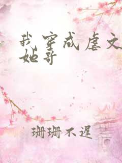 我穿成虐文女主她哥