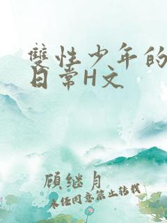 双性少年的喷汁日常H文