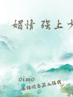 媚情 强上少将