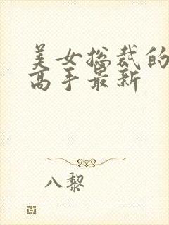 美女总裁的超品高手最新