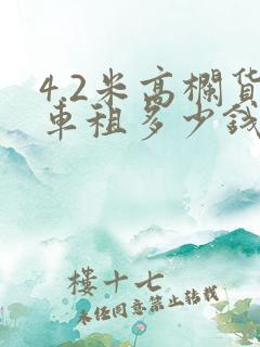 4.2米高栏货车租多少钱一天