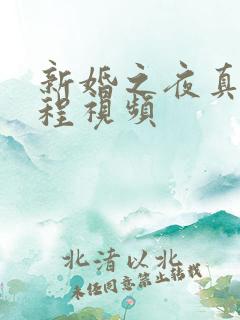新婚之夜真人教程视频