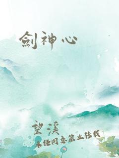 剑神心