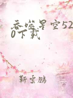 吞噬星空5200下载