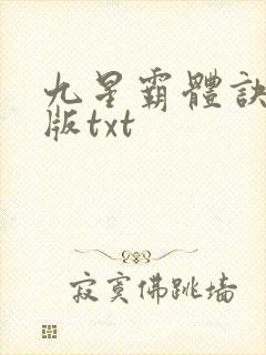 九星霸体诀完整版txt