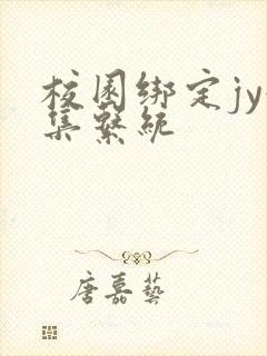 校园绑定jy收集系统