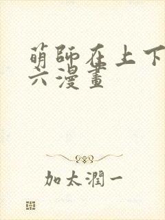 萌师在上下拉式六漫画