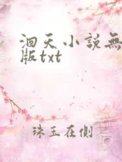 洄天小说无删减版txt