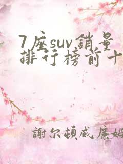 7座suv销量排行榜前十名15万左右