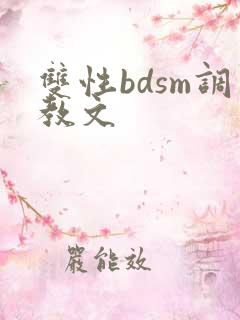 双性bdsm调教文