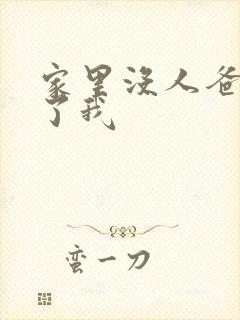 家里没人爸爸要了我