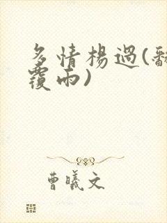 多情杨过(翻云覆雨)