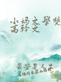 小妈文学双男主高干文