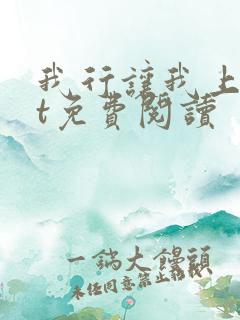 我行让我上txt免费阅读