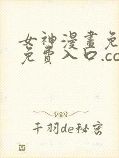 女神漫画免费.免费入口.cc