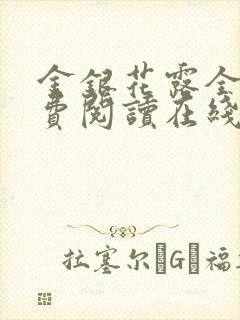 金银花露全文免费阅读在线笔趣乐可