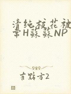 清纯校花被脔日常H苏苏NP