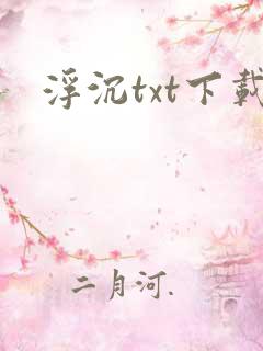 浮沉txt下载