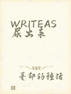 WRITEAS尿出来