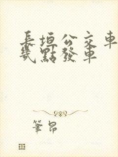 长垣公交车早上几点发车