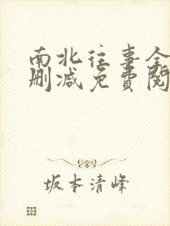 南北往事全文无删减免费阅读