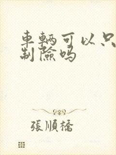 车辆可以只买强制险吗