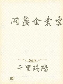 网盘企业云网盘