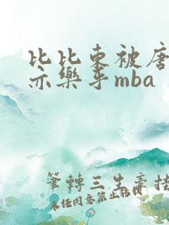 比比东被唐三不亦乐乎mba
