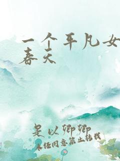 一个平凡女人的春天