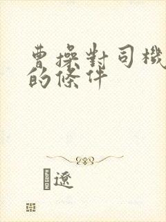 曹操对司机招募的条件