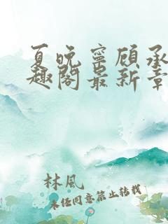 夏晚宁顾承骁笔趣阁最新章节