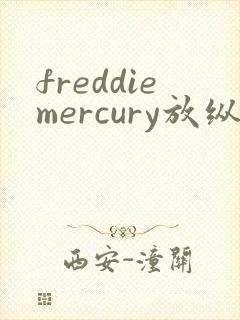 freddiemercury放纵