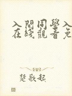 入间同学入魔了在线观看免费完整版