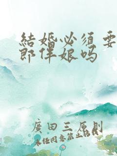 结婚必须要有伴郎伴娘吗