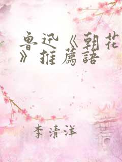 鲁迅《朝花夕拾》推荐语