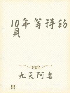 10年等待的宝贝