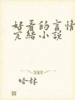 好看的言情甜文完结小说