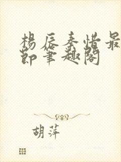 杨辰秦惜最新章节笔趣阁