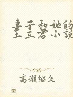 妻子和她的学生王立君小说免费阅读